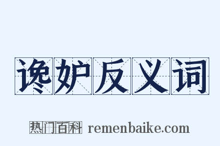 谗妒反义词是什么意思的图片